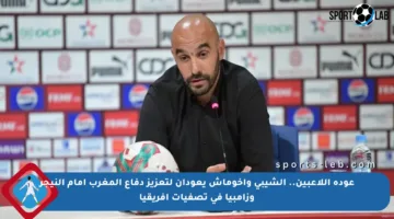 عودة اللاعبين.. الشيبي وأخوماش يعودان لتعزيز دفاع المغرب أمام النيجر وزامبيا في تصفيات إفريقيا